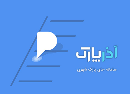 نرم افزار آذر پارک